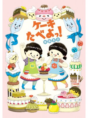 cover image of ケーキたべよっ!